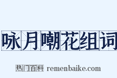 咏月嘲花组词是什么意思的图片